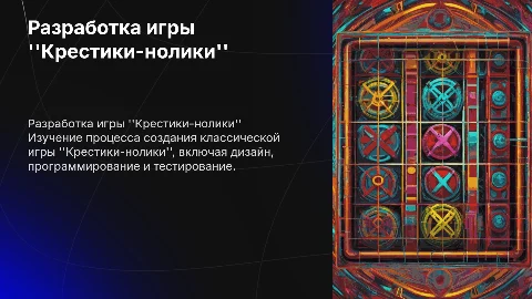 разработка игры крестики нолики