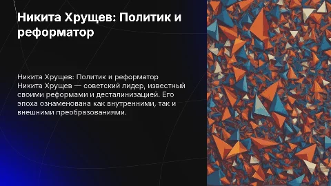 Хрущев: исторический портрет