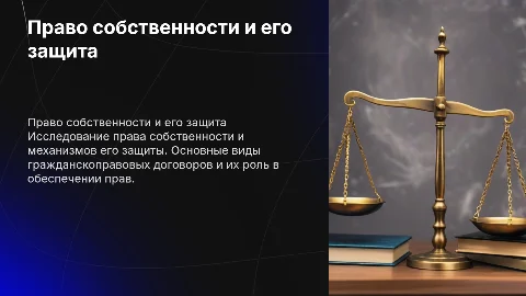 Право собственности и защита прав собственности: основные виды