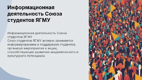 представление информационной деятельности «Союза студентов» ЯГМУ