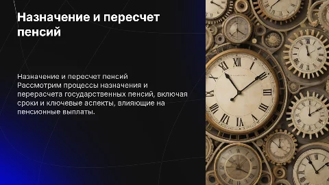 Сроки назначения и перерасчет государственных пенсий