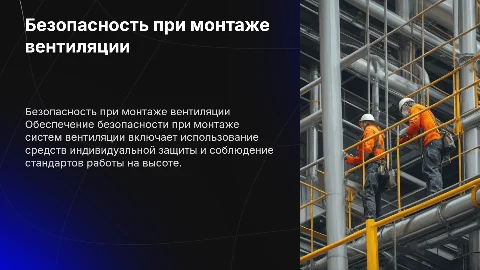 Меры безопасности при монтаже вентиляционных систем