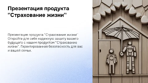 презентация продукта "страхование жизни"