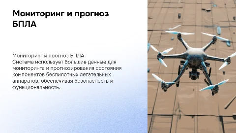 Система мониторинга и прогнозирования БПЛА на основе больших данных