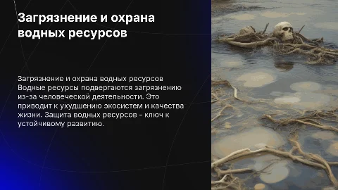 Загрязнение и охрана водных ресурсов