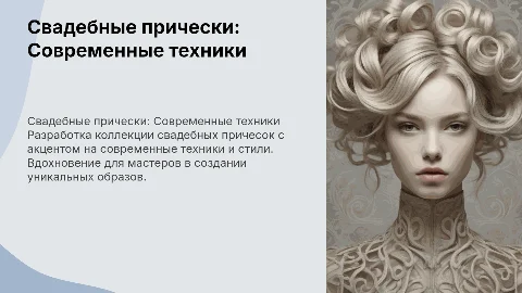 Разработка коллекции свадебных причесок: современные техники