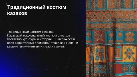 Традиционном костюме казахов