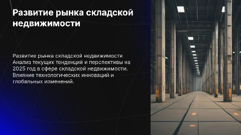 Тенденции и перспективы развития рынка складской недвижимости 2025