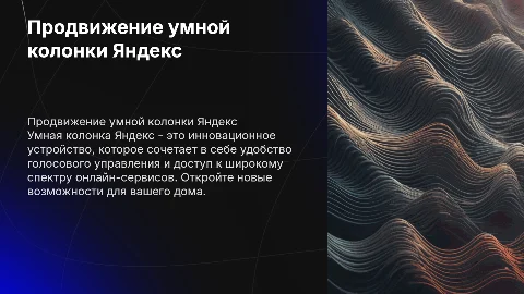 Продвижении умной колонки яндекс