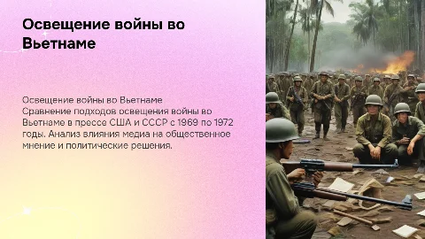 Освещение войны во Вьетнаме в прессе США и СССР
