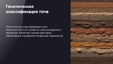Генетическая классификация почв