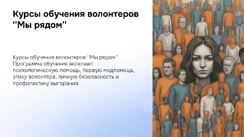 Курсы обучения волонтеров: помощь, этика, безопасность