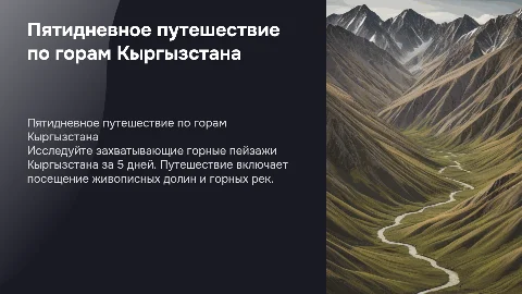 туристический маршрут на 5 дней, среди гор Кыргызстана