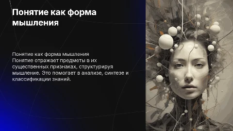 Понятие как форма мышления: обзор и ключевые темы
