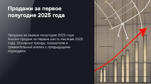 Продажи за 1-ое полугодие 2025