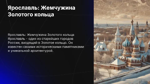Ярославль- город Золотого кольца России