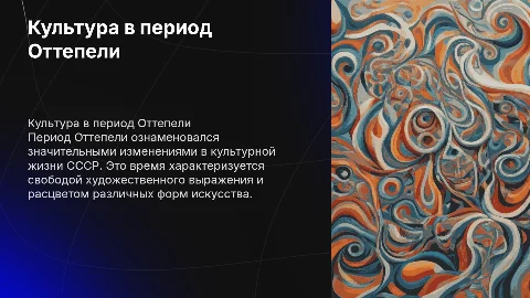 презентация на тему культура в период оттепели
