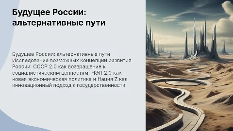 Концепции будущего России: СССР 2.0, НЭП 2.0, Нация Z