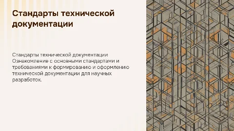 Стандарты формирования и оформления технической документации