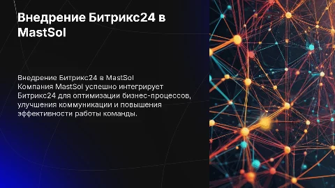 Компания MastSol внедрение Битрикс24