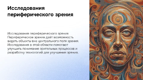 исследования периферического зрения