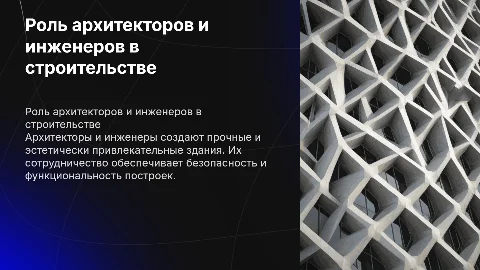 Строительство: Архитектор, Инженер и их роли