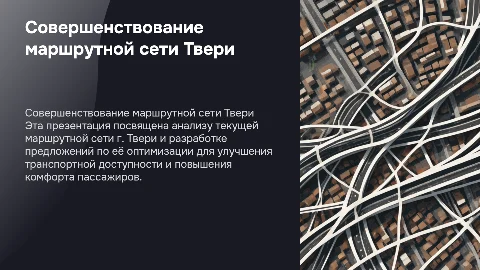 Разработка предложений по совершенствованию маршрутной сети г.Твери