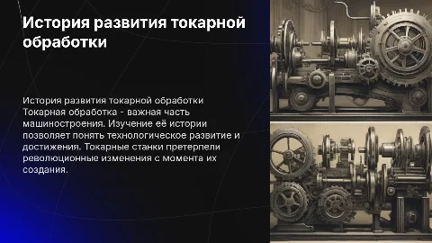 История развития токарной обработки