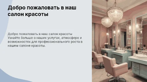 Информация о салоне красоты для кандидатов