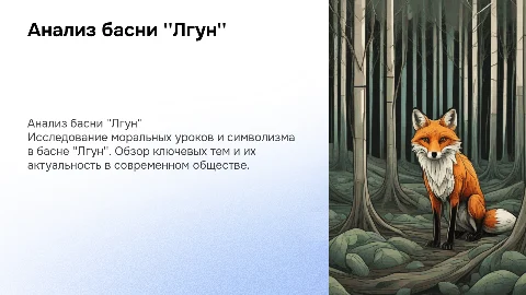 анализ басни лгун