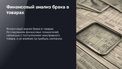 Финансовые показатели, вход неисправного товара