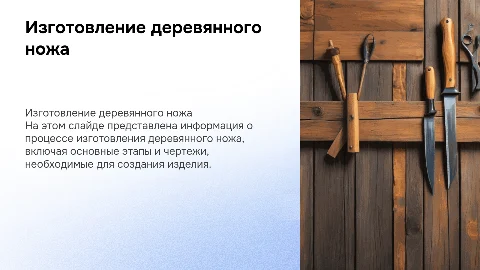 способ изготовления деревянного ножа и черчёж