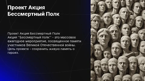 проект акция бессмертный полк