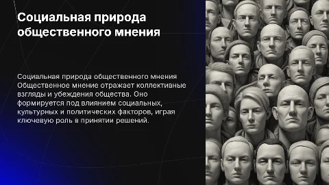 Социальная природа и сущность общественного мнения