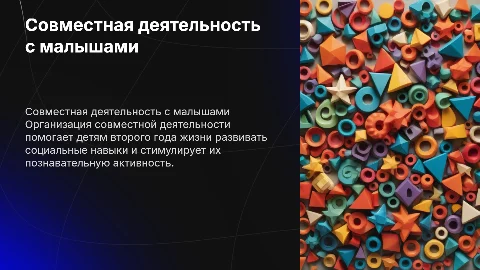 Организация совместной деятельности воспитателя и детей