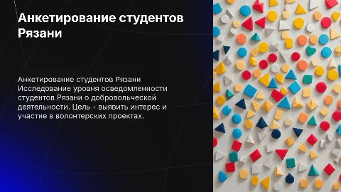 Онлайн-анкетирование студентов Рязани о добровольчестве