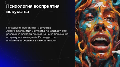 Психология восприятия искусства: проблемы и решения