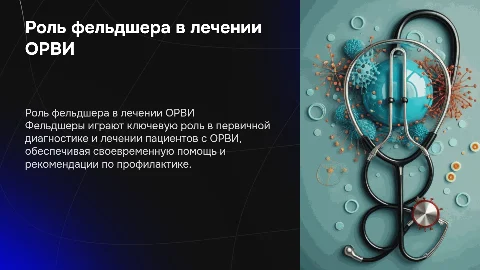 Деятельность фельдшера в диагностике и лечении ОРВИ