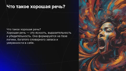 Что такое хорошая речь?