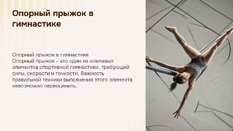 Опорный прыжок