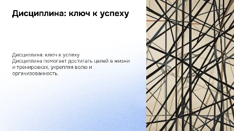 Дисциплина в жизни, тренировках