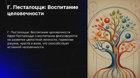 Г. Песталоцци о воспитании целовечности