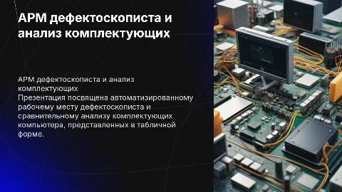 АРМ дефектоскописта: анализ комплектующих и таблицы