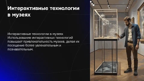 Интерактивные технологии как инструмент повышения туристской привлекательности музея