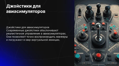 Джойстики для авиасимуляторов