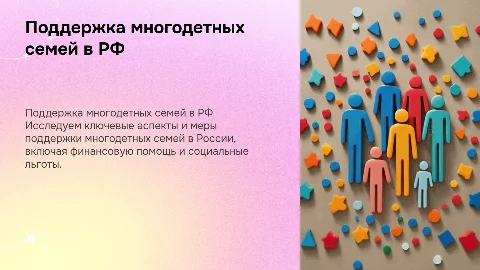 особенности социальной поддержки многодетных семей рф