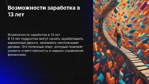 Заработок школьника в 13 лет