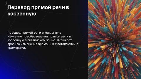 Перевод прямой речи в косвенную в английском языке