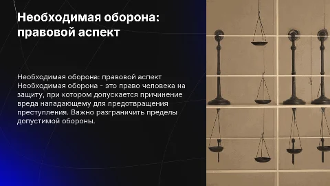 Необходимая оборона: исключение преступности деяния
