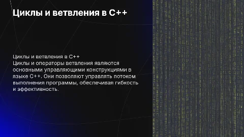 Циклы и операторы ветвления (управляющие конструкции) в языке С++